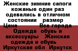 Женские зимние сапоги кожаные один раз одевались в отличном состоянии 37размер › Цена ­ 5 000 - Все города Одежда, обувь и аксессуары » Женская одежда и обувь   . Иркутская обл.,Иркутск г.